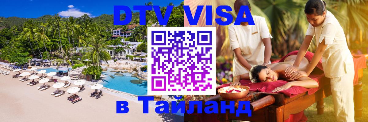 Цены на DTV визу в Таиланд — пакеты услуг, достаточно даже паспорта - 