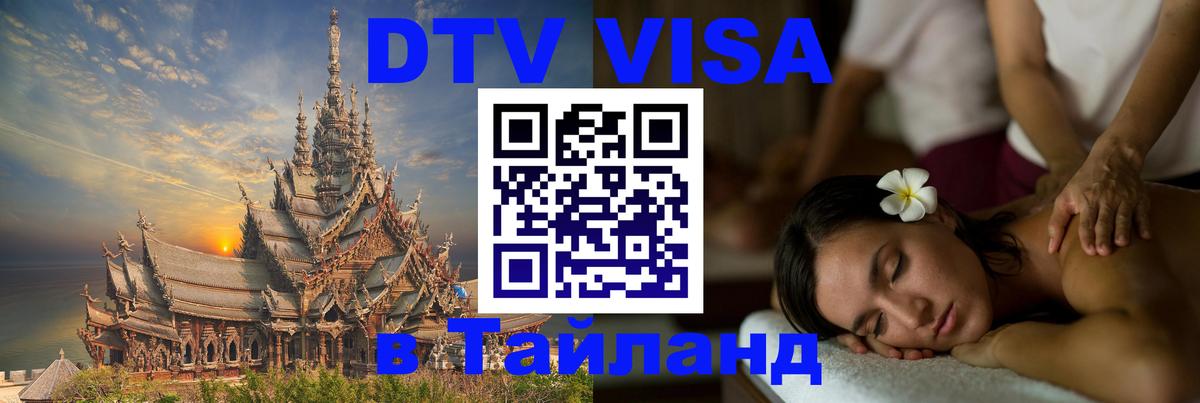 Destination Thailand Visa (DTV виза) 