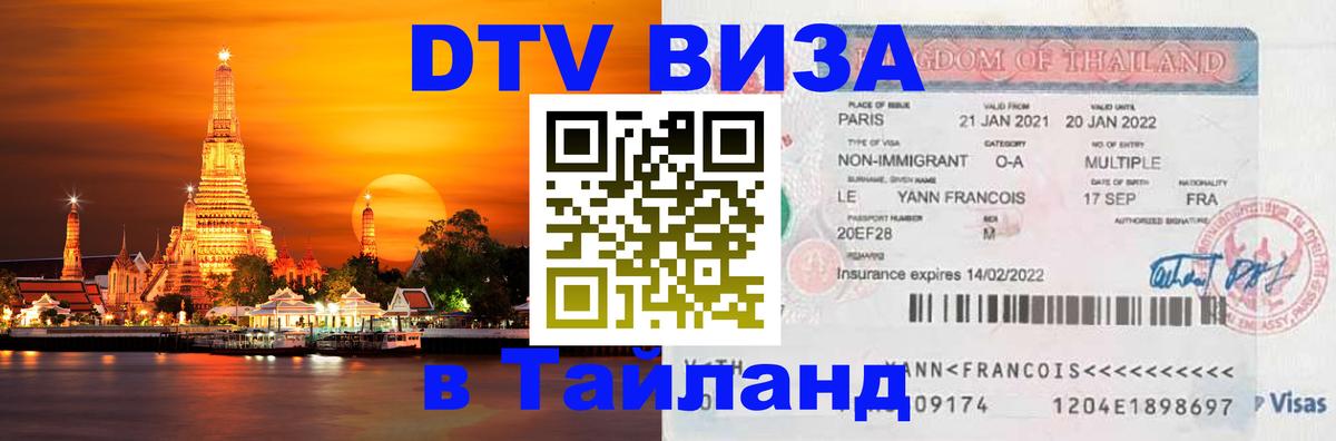Электронная виза DTV в Тайланд Северодвинск 